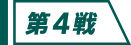 第4戦