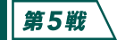 第5戦