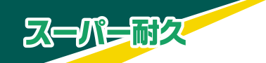 スーパー耐久