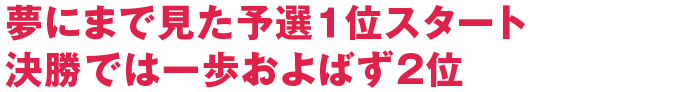 夢にまで見た予選１位スタート 決勝では一歩およばず2位