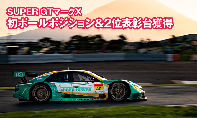SUPER GTマークX 初ポールポジション＆2位表彰台獲得
