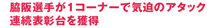 脇阪選手が1コーナーで気迫のアタック連続表彰台を獲得