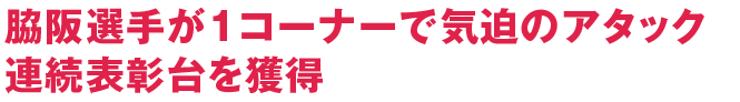 脇阪選手が1コーナーで気迫のアタック連続表彰台を獲得