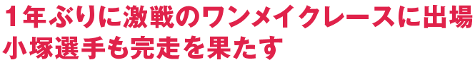初代チャンピオンがかかった大一番善戦するも悲願達成ならず