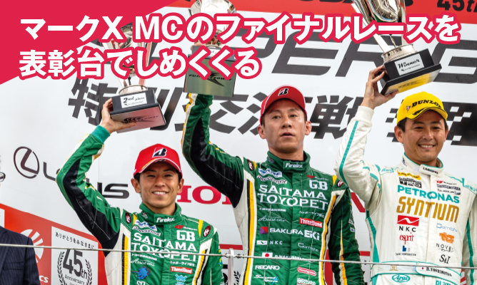 マークX MCのファイナルレースを表彰台でしめくくる