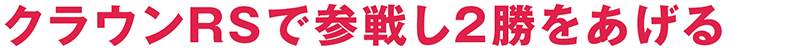クラウンRSで参戦し２勝をあげる