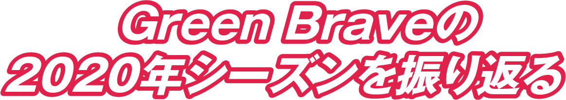 埼玉トヨペット Green Brave NEWS Green Braveの2020年シーズンを振り返る