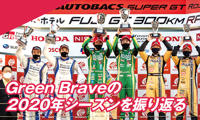Green Braveの2020年シーズンを振り返る