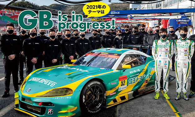 2021年のテーマはGB is in progress!