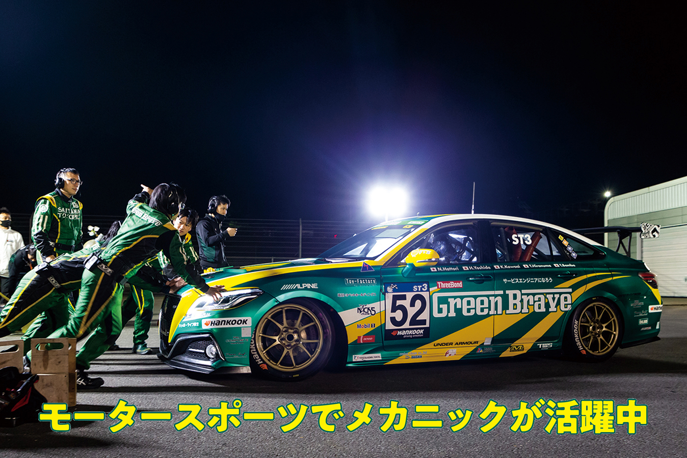 埼玉トヨペット Green Brave NEWS モータースポーツでメカニックが活躍中