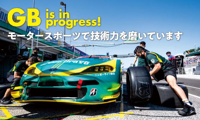 モータースポーツで技術力を磨いています