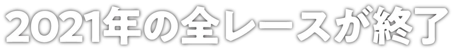 2021年の全レースが終了
