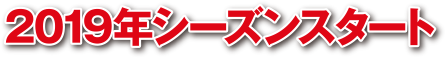 2019年シーズンスタート