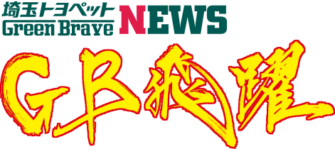 GB飛躍