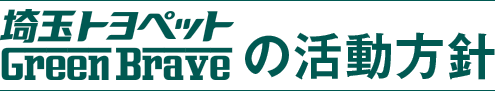 埼玉トヨペット GreenBrave の活動方針