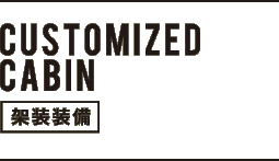 CUSTOMEIZED CABIN
