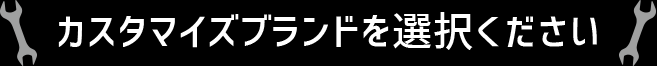 カスタマイズブランドを選択ください