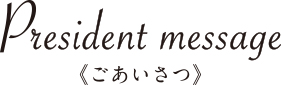 ごあいさつ