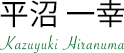代表取締役会長｜平沼 一幸