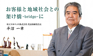 2020年度 代表取締役会長ごあいさつ