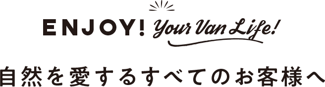 自然を愛するすべてのお客様へ