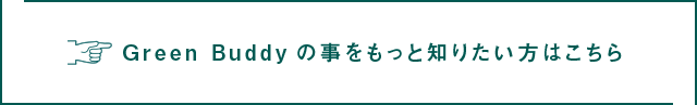 Green Buddyの事をもっと知りたい方はこちら