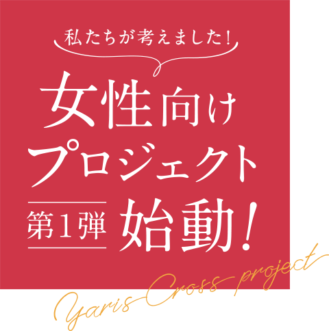 私たちが考えました！女性向けプロジェクト第1弾始動！
