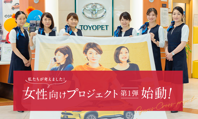 私たちが考えました！女性向けプロジェクト第1弾始動！