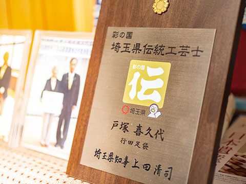 創作足袋千代の松｜熊谷支店｜店舗リレー