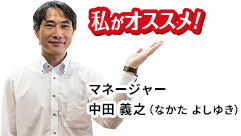 埼玉トヨペット幸手支店 私のお気に入り マネージャー 中田義之｜店舗リレー｜店舗リレー