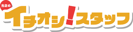 埼玉トヨペット幸手支店 イチオシ！スタッフ｜店舗リレー
