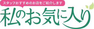 埼玉トヨペット幸手支店 私のお気に入り｜店舗リレー