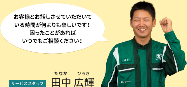 埼玉トヨペット日高支店 イチオシ！スタッフ 田中 広輝｜店舗リレー