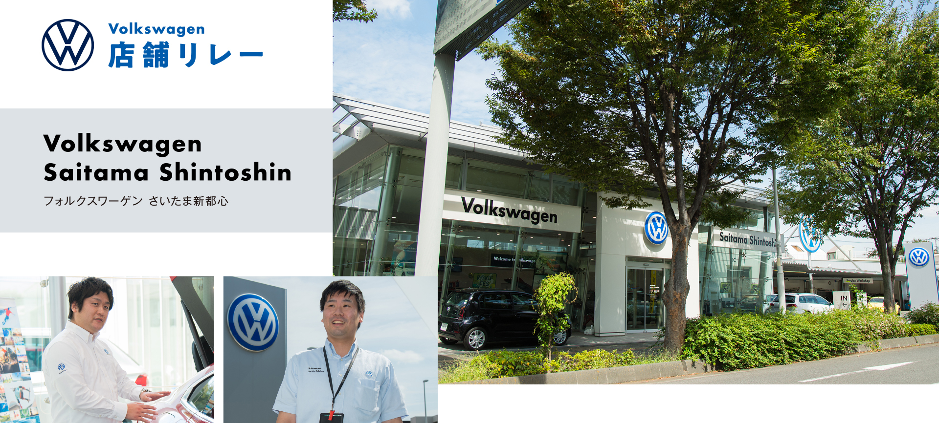 Volkswagenさいたま新都心｜店舗リレー