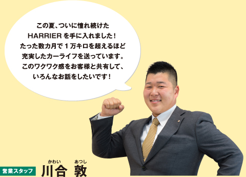 埼玉トヨペット寄居支店 イチオシ！スタッフ 川合 敦｜店舗リレー