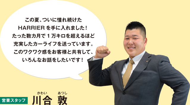 埼玉トヨペット寄居支店 イチオシ！スタッフ 川合 敦｜店舗リレー
