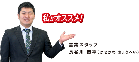 埼玉トヨペット八潮支店 私のお気に入り 営業スタッフ 長谷川 恭平｜店舗リレー