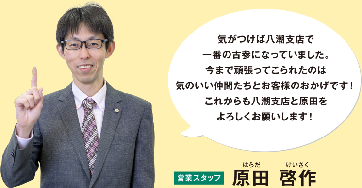 埼玉トヨペット八潮支店 イチオシ！スタッフ 原田 啓作｜店舗リレー