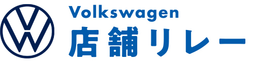Volkswagen店舗リレー