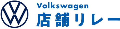 Volkswagen店舗リレー