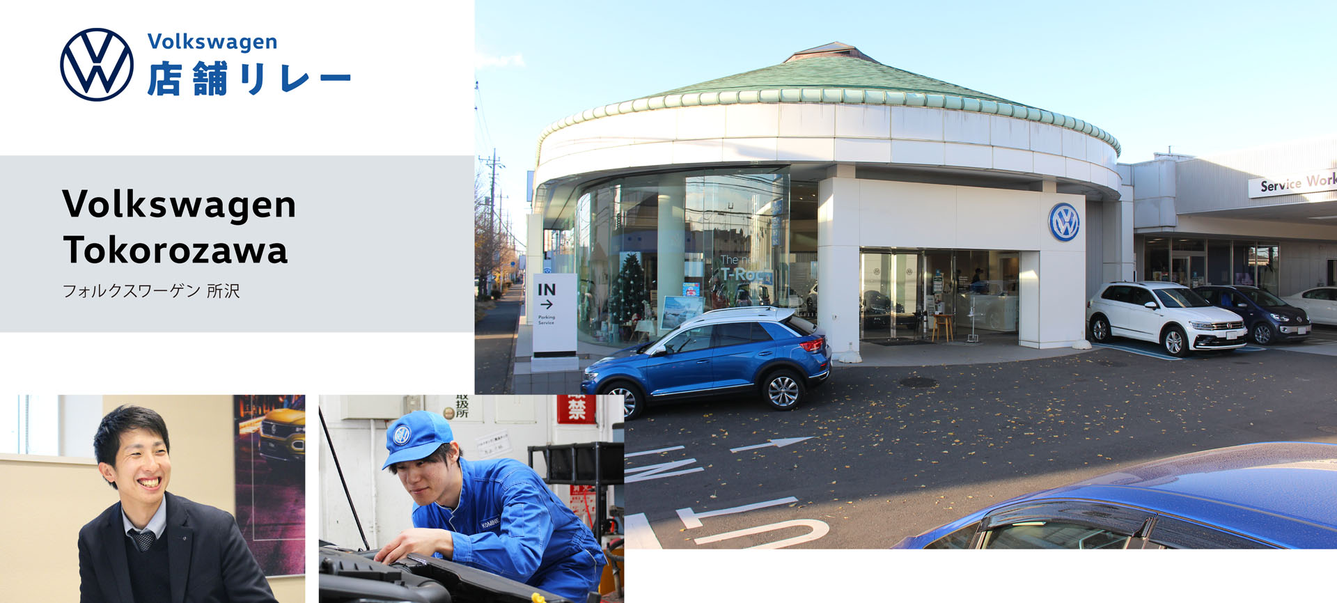 Volkswagen所沢｜店舗リレー