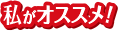 山本食品工業 私がオススメ！｜店舗リレー