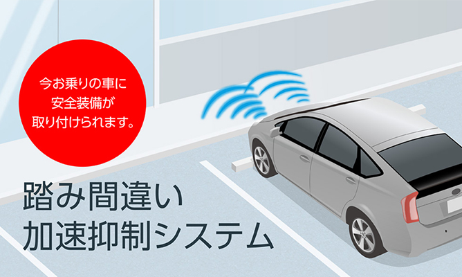 踏み間違い加速抑制システム　サポート＆メンテナンス