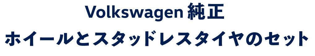 Volkswagen純正ホイールとスタッドレスタイヤのセット