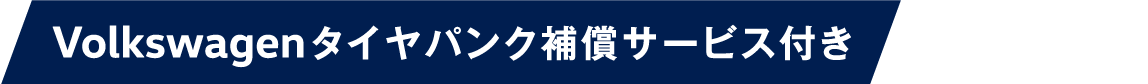Volkswagenタイヤパンク補償サービス付き