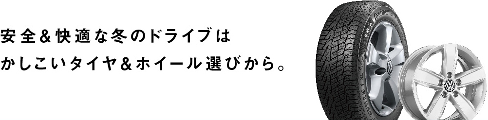 安全＆快適な冬のドライブはかしこいタイヤ＄ホイール選びから。