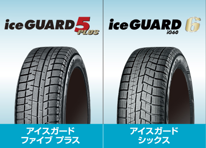 冬のお出かけ準備は万全ですか？ YOKOHAMA スタッドレスタイヤ アイスガードファイブプラス アイスガードシックス