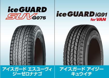 冬のお出かけ準備は万全ですか？ YOKOHAMA スタッドレスタイヤ アイスガードエスユーヴィジーゼロナナゴ アイスガードアイジーキュウイチ