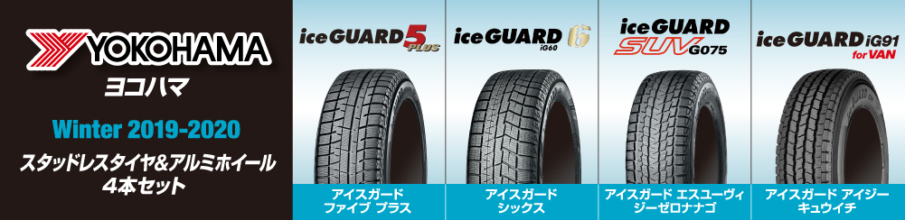 冬のお出かけ準備は万全ですか？ YOKOHAMA WINTER2019-2020 スタッドレスタイヤ＆アルミホイール4本セット
