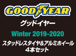 冬のお出かけ準備は万全ですか？ GOODYEAR WINTER2019-2020 スタッドレスタイヤ＆アルミホイール4本セット
